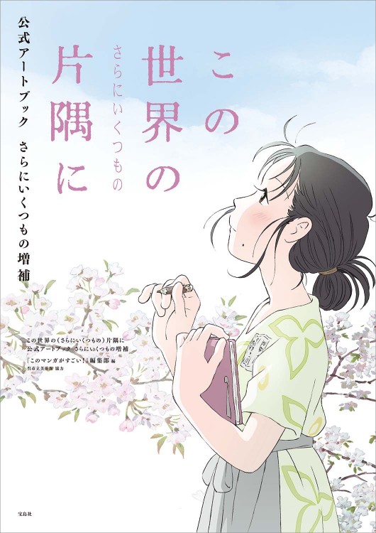 この世界の（さらにいくつもの）片隅に 公式アートブック さらにいくつもの増補