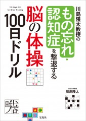 川島隆太教授のもの忘れ・認知症を撃退する脳の体操100日ドリル
