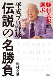 野村克也が選ぶ 平成プロ野球 伝説の名勝負