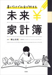 書くだけでお金が貯まる未来家計簿