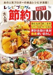 レシピブログの大人気節約レシピ BEST100