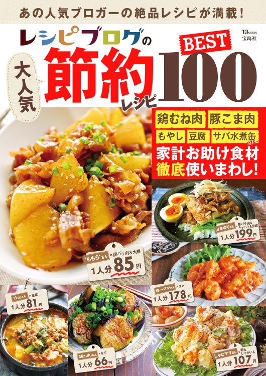 レシピブログの大人気節約レシピ BEST100