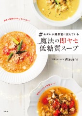 ＃モデルが撮影前に飲んでいる魔法の即ヤセ低糖質スープ