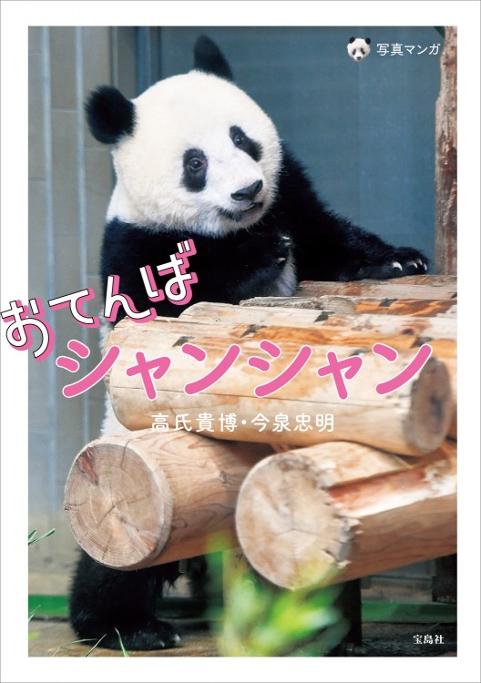 おてんばシャンシャン