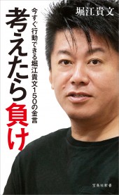 考えたら負け 今すぐ行動できる堀江貴文150の金言