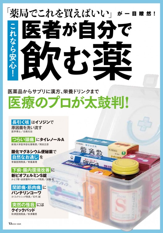 これなら安心！ 医者が自分で飲む薬