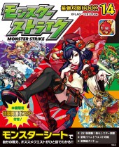 モンスターストライク(R) 最強攻略BOOK 14