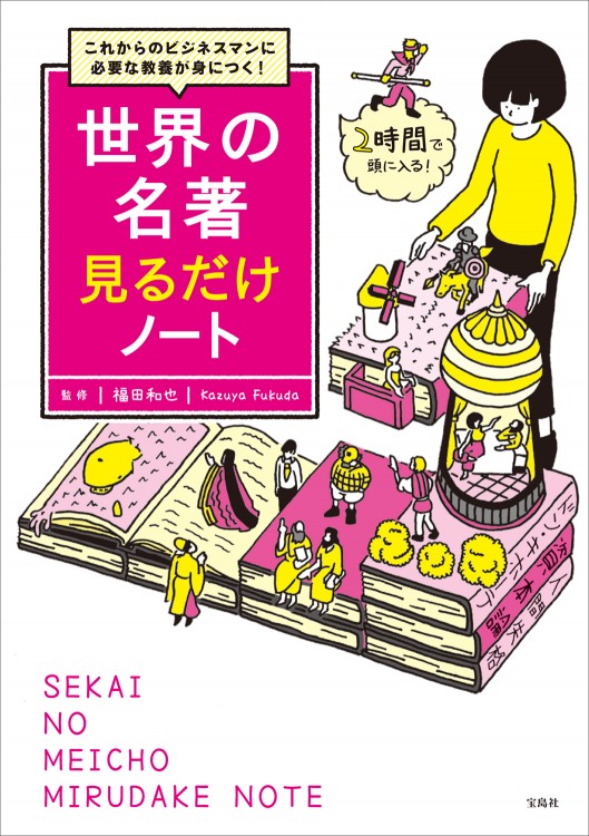 これからのビジネスマンに必要な教養が身につく！ 世界の名著見るだけノート