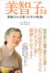 美智子さま 素敵なお言葉 61年の軌跡