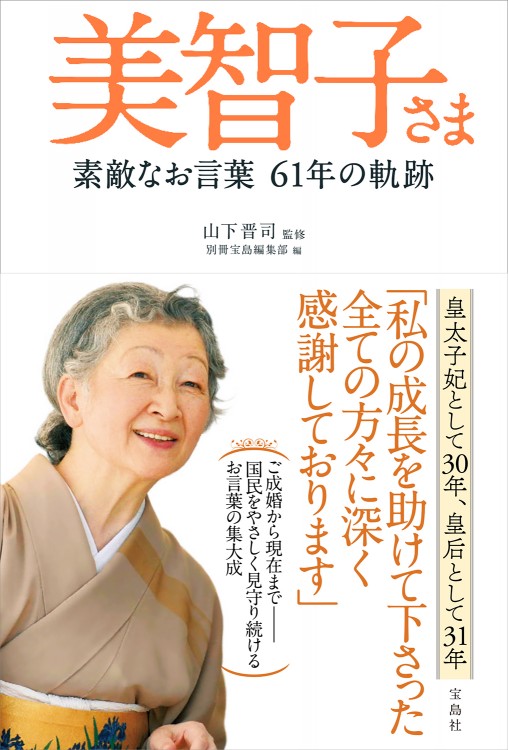 美智子さま 素敵なお言葉 61年の軌跡