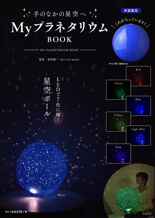 MyプラネタリウムBOOK