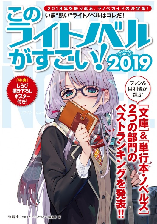 このライトノベルがすごい！　2019
