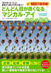 どんどん目が良くなるマジカル・アイ 世界の絶景