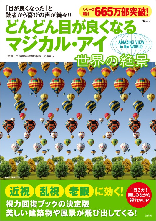 どんどん目が良くなるマジカル・アイ 世界の絶景