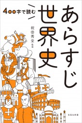 400字で読む あらすじ世界史