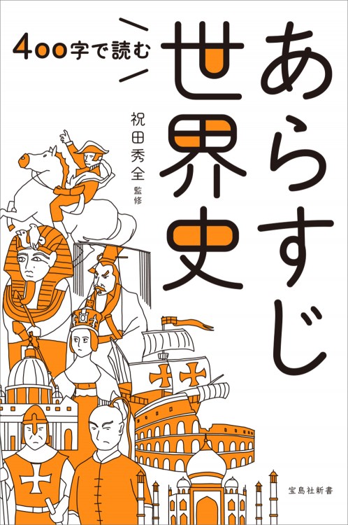 400字で読む　あらすじ世界史