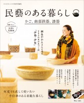 大人のおしゃれ手帖特別編集 民藝のある暮らし かご、南部鉄器、漆器