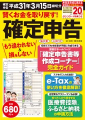 賢くお金を取り戻す！ 確定申告 平成31年3月15日締切分