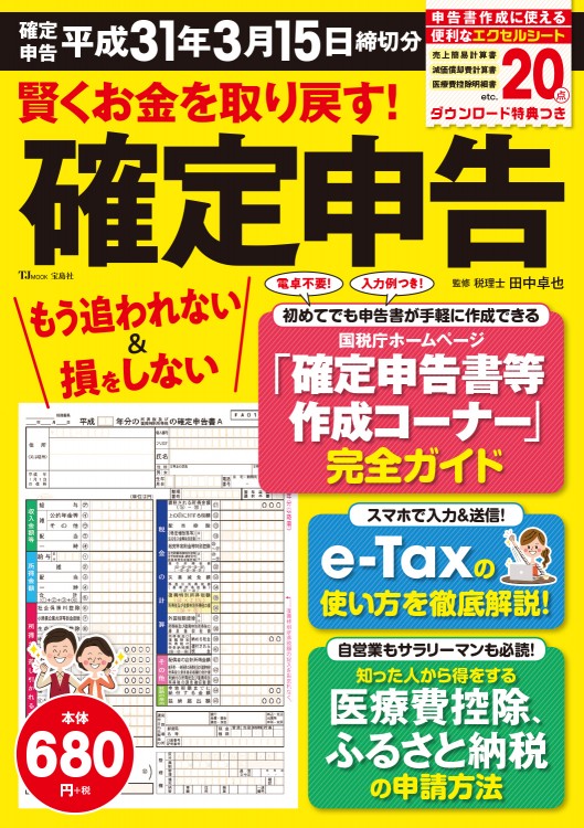 賢くお金を取り戻す！ 確定申告 平成31年3月15日締切分