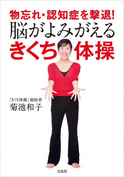 物忘れ・認知症を撃退！ 脳がよみがえるきくち体操