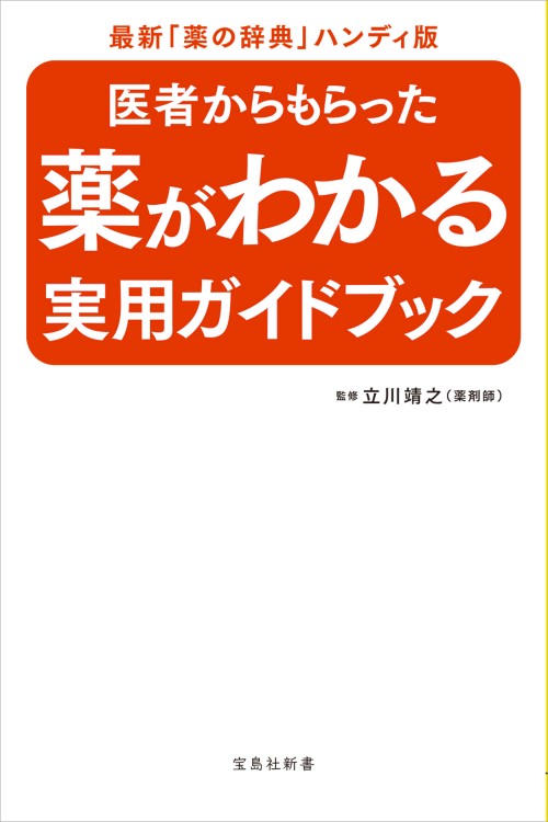 医者からもらった薬がわかる 実用ガイドブック