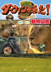 劇場版ダーウィンが来た！ なぜ？ なに？ 動物図鑑