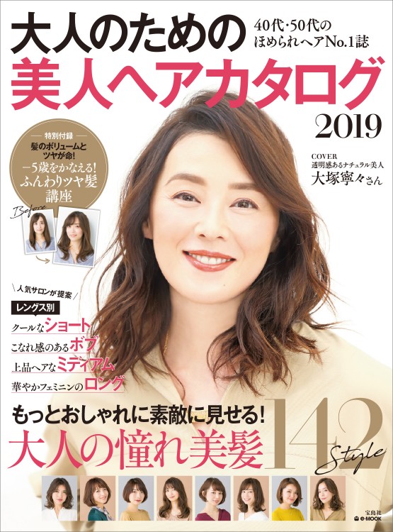 大人のための美人ヘアカタログ2019