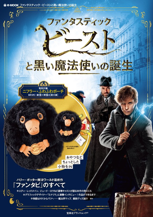 ファンタスティック・ビーストと黒い魔法使いの誕生