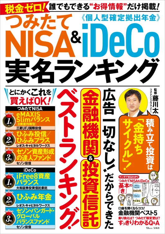 つみたてNISA＆iDeCo 実名ランキング
