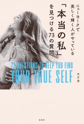 ニューヨークで美しく輝く人がやっている「本当の私」を見つける73の質問