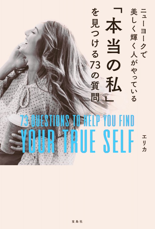 ニューヨークで美しく輝く人がやっている「本当の私」を見つける73の質問