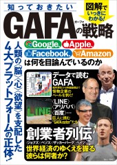 知っておきたいGAFA(ガーファ)の戦略 Google、Apple、Facebook、Amazonは何を目論んでいるのか