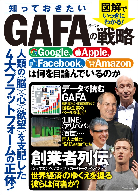 知っておきたいGAFA（ガーファ）の戦略　Google、Apple、Facebook、Amazonは何を目論んでいるのか