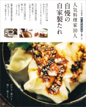 リンネル特別編集 人気料理家10人 自慢の自家製たれ