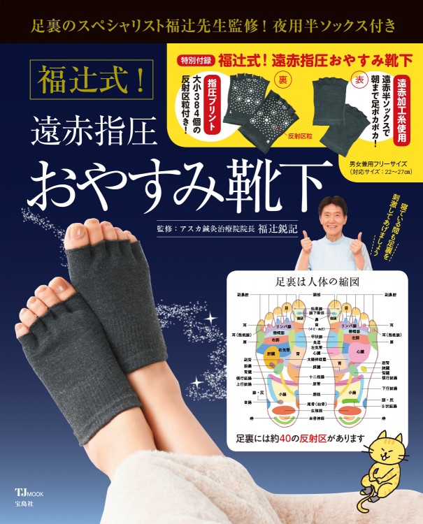 福辻式！ 遠赤指圧おやすみ靴下