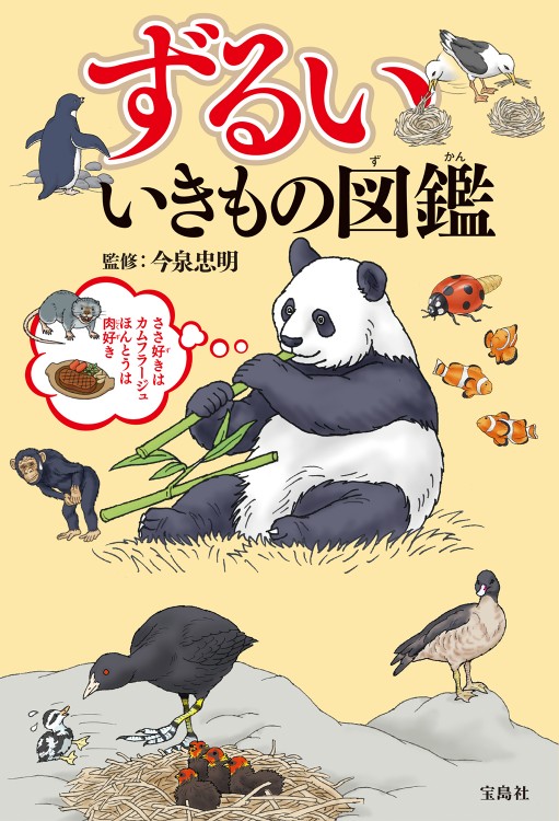 ずるい いきもの図鑑