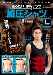 着るだけ 体幹アップ 加圧シャツ BOOK Lサイズ