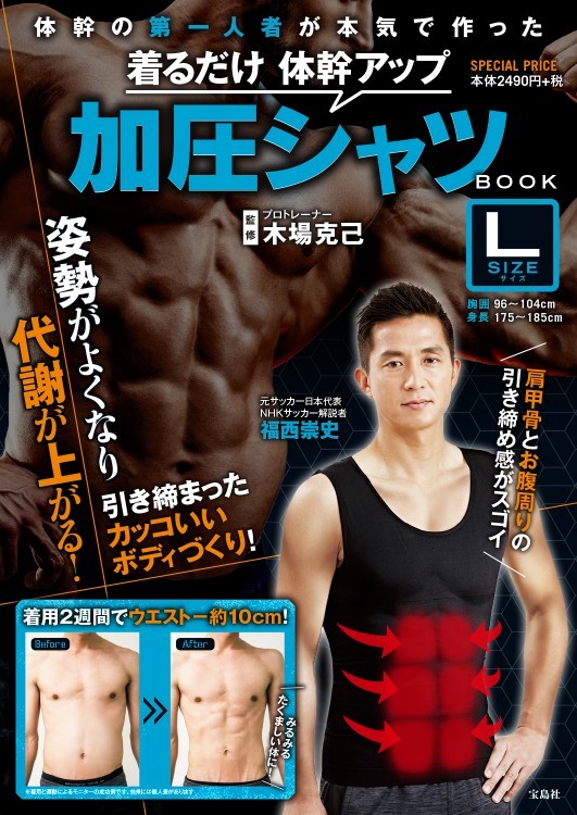 着るだけ 体幹アップ 加圧シャツ BOOK Lサイズ