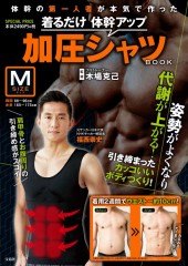 着るだけ 体幹アップ 加圧シャツ BOOK Mサイズ