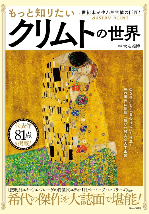 もっと知りたい クリムトの世界