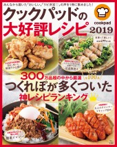 クックパッドの大好評レシピ 2019