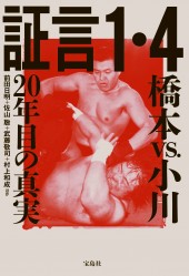 証言1・4 橋本vs.小川 20年目の真実