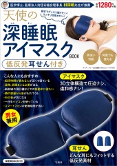 天使の深睡眠アイマスクBOOK 低反発耳せん付き