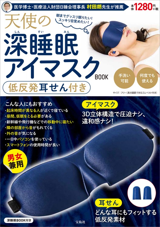 天使の深睡眠アイマスクBOOK 低反発耳せん付き 