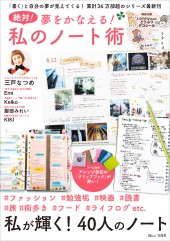 絶対! 夢をかなえる! 私のノート術