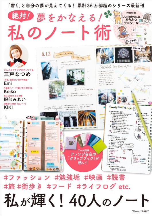 絶対！ 夢をかなえる！ 私のノート術