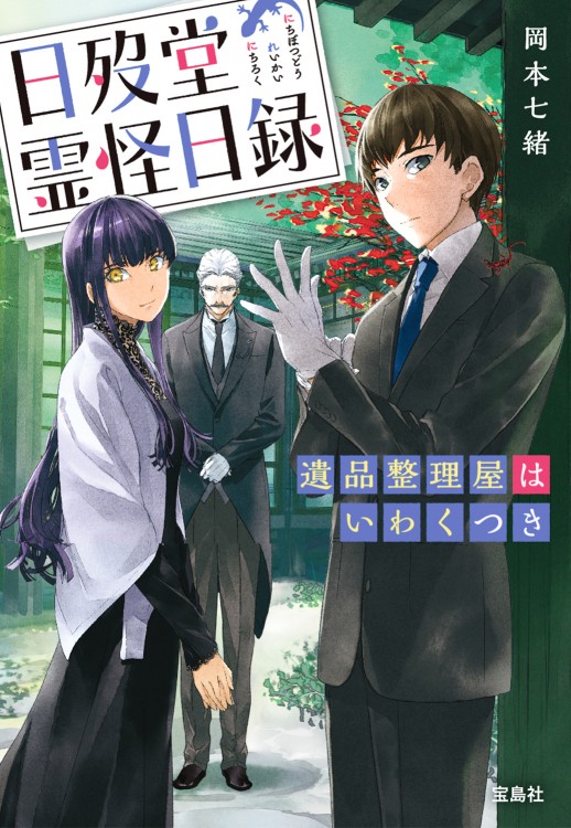 日歿堂霊怪日録（にちぼつどうれいかいにちろく） 遺品整理屋はいわくつき