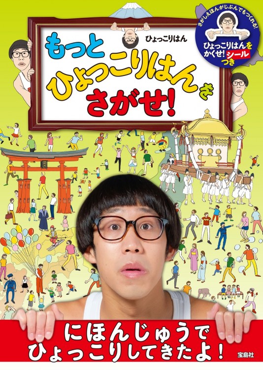 もっとひょっこりはんをさがせ！