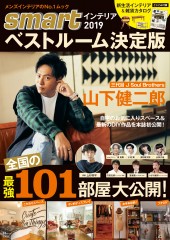smartインテリア2019 ベストルーム決定版
