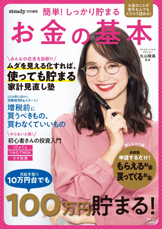 steady.特別編集　簡単！ しっかり貯まる お金の基本
